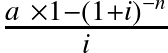 \frac{a × 1 - (1 + i)^{-n}}{i}